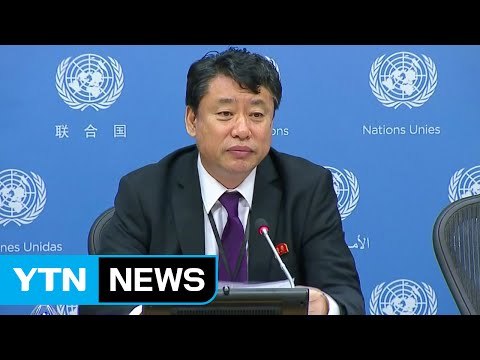 北 유엔차석대사 트럼프 평화 원하면 정전협정 폐기해야 / YTN