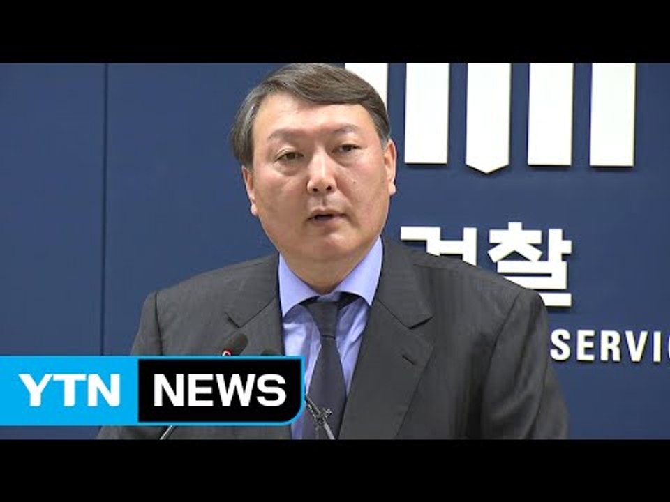 文 대통령, '서울중앙지검장' 윤석열 파격 발탁 / YTN