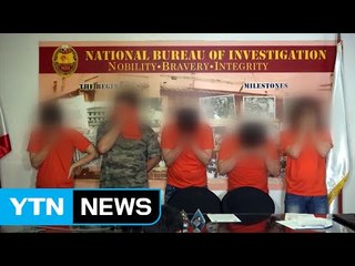 필리핀에서 사기·도박 한국인 무더기 검거 / YTN