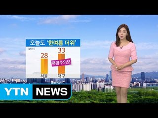 [날씨] 오늘도 한여름 날씨...자외선 강해요 / YTN