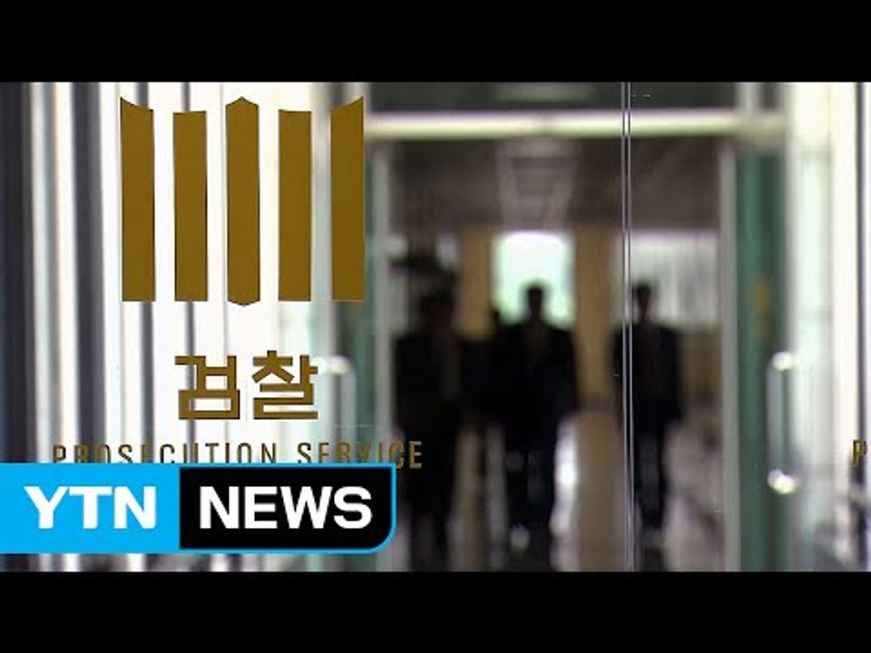 검찰, 초유의 인사 태풍 속 '돈 봉투 만찬' 감찰 본격화 / YTN