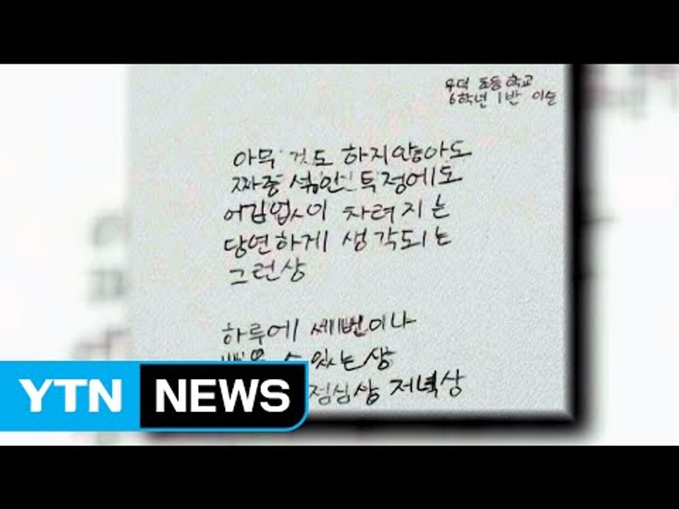 '가장 받고 싶은 상' 초등생이 쓴 동시에 어른도 눈물 / YTN