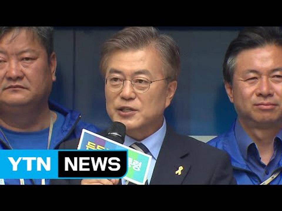 문재인 "관심은 득표율...압도적 지지 모여야 개혁·통합" / YTN