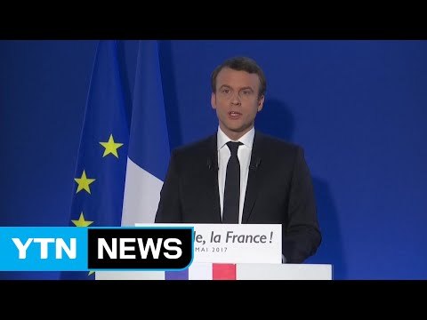 '이단아' 마크롱 당선...극우 외면한 프랑스 / YTN