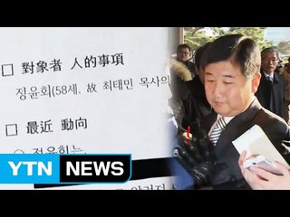 박관천 "8가지 버전 정윤회 문건 있었다" / YTN