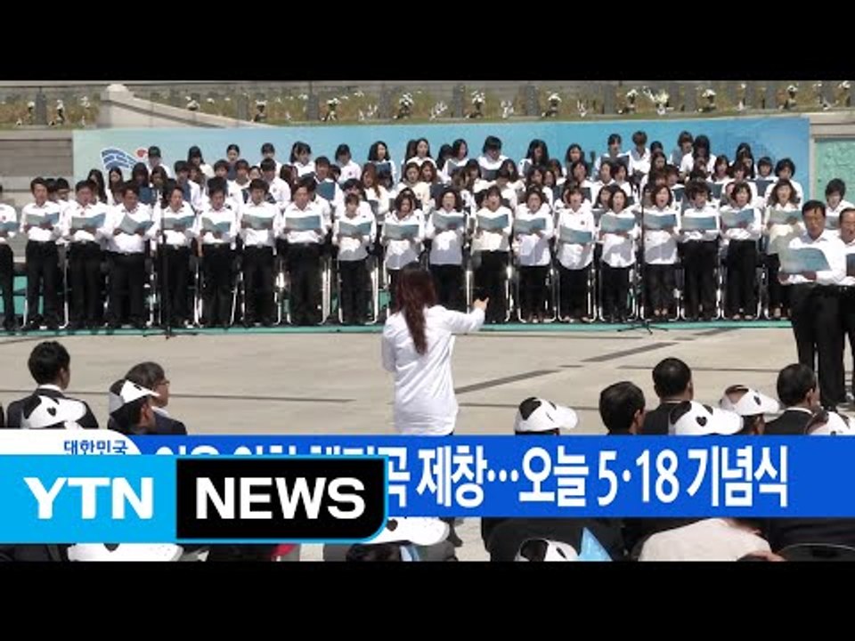 [YTN 실시간뉴스] 임을 위한 행진곡 제창...오늘 5·18 기념식 / YTN