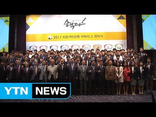 9개팀 참가' KB바둑리그 개막...7개월 대장정 돌입 / YTN