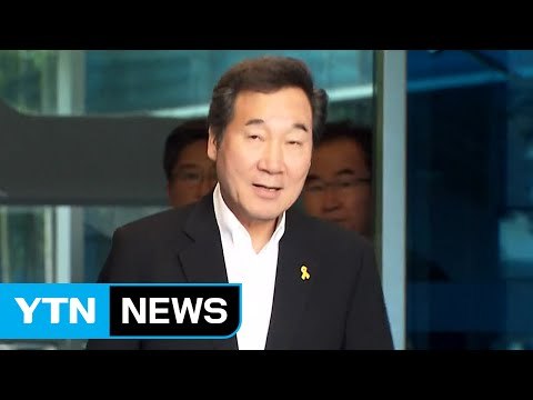 오는 24~25일, 이낙연 국무총리 후보자 인사청문회 개최 / YTN