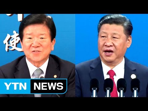 박병석 의원, 어젯밤 시진핑 만나... 시진핑, 한중 관계 중시돼야 / YTN
