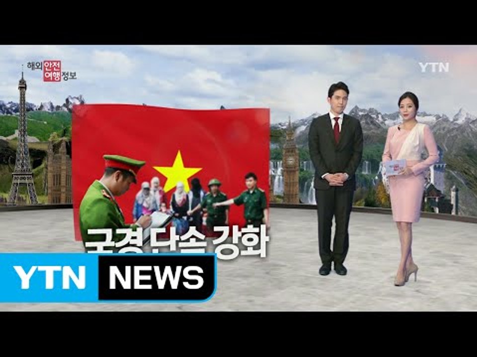 베트남 중국 국경지역 단속 강화 / YTN