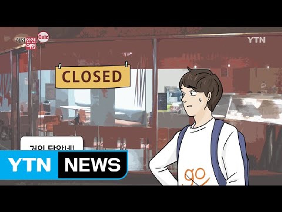 현지의 달력을 여행 전 봐야 하는 이유? / YTN