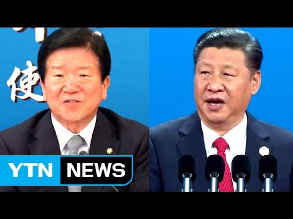 시진핑-박병석 깜짝 만남...한중 관계 훈풍 부나? / YTN