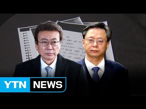 '정윤회 문건' 부실수사? 재조사 앞두고 靑 vs 檢 긴장 고조 / YTN
