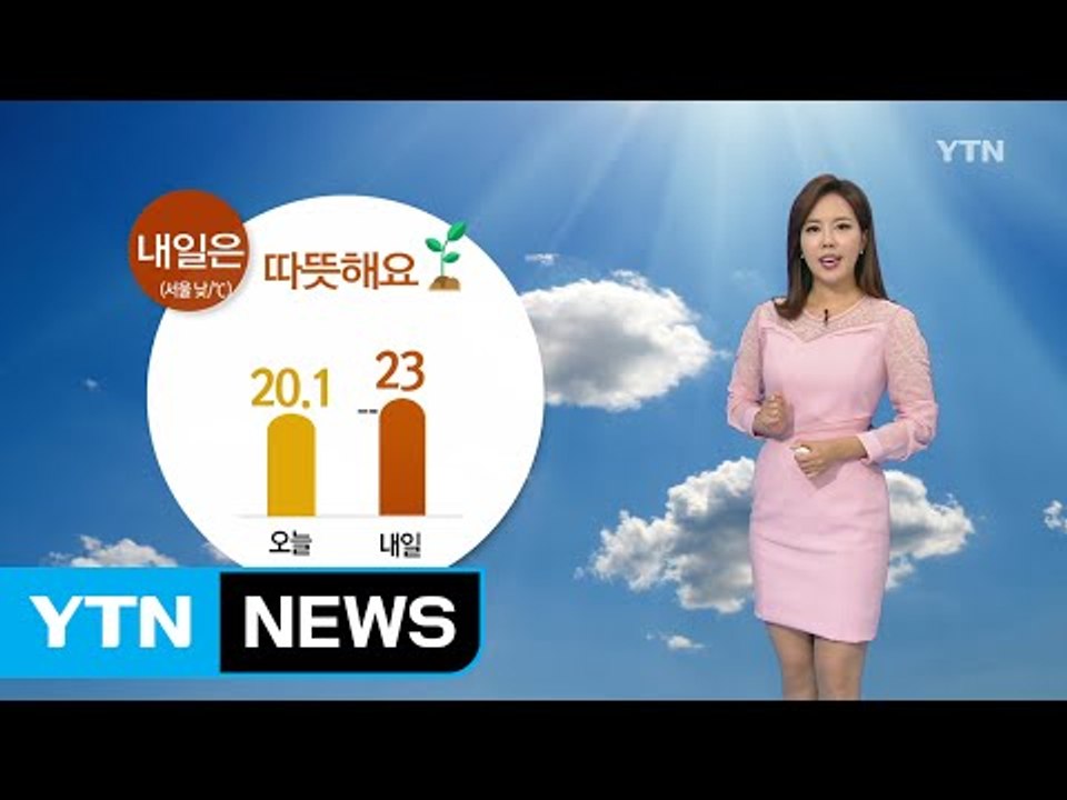 [날씨] 내일 전국 맑고 따뜻...전국 미세먼지 '보통' / YTN