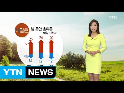 [날씨] 내일 낮 동안 초여름 날씨...아침 선선 / YTN