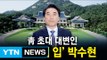문재인 대통령, 측근 정치 넘어 '대탕평 인사' 가속 / YTN