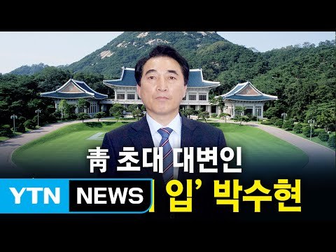 문재인 대통령, 측근 정치 넘어 '대탕평 인사' 가속 / YTN