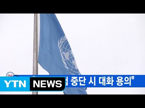[YTN 실시간뉴스] 美 北 핵실험 중단 시 대화 용의 / YTN