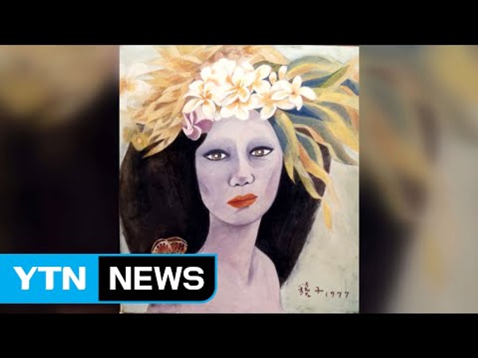 천경자 유족, "미인도는 가짜"...검찰에 이의 제기 / YTN