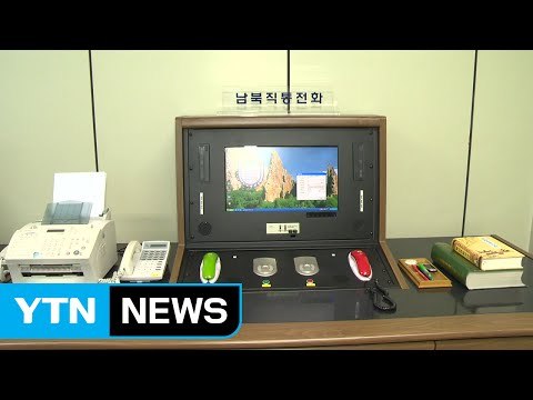 통일부 남북 대화 창구 다시 열려야 / YTN