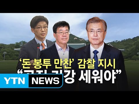 문 대통령, '돈 봉투' 만찬 감찰 지시...검찰 개혁 급물살? / YTN
