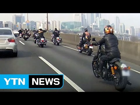 '무법천지' 떼질주, 자동차 도로 점령 오토바이족 무더기 적발 / YTN