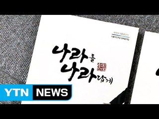文 대통령 공약집 구할 곳 없나요?" / YTN