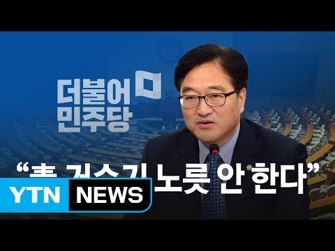 민주당 우원식 신임 원내대표 靑 거수기 노릇 안 한다 / YTN