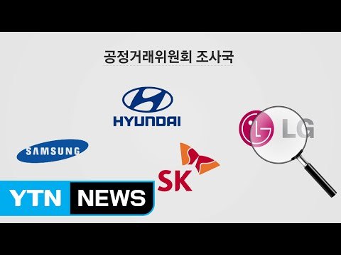 '경제 검찰'의 부활...4대 재벌 감시 집중 / YTN