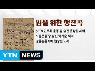 [뉴스톡] '임을 위한 행진곡'이 뭐길래? / YTN