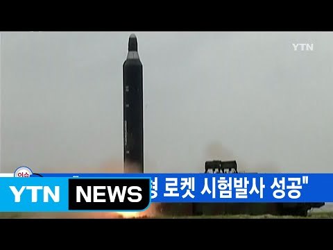 [YTN 실시간뉴스] 北 화성-12형 로켓 시험발사 성공 / YTN