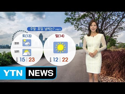 [날씨] 주말 중부 비, 남부 맑고 더워...미세먼지 '보통' / YTN