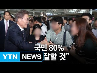 YTN 여론조사"국민 80%, 文 정부 잘할 것" / YTN