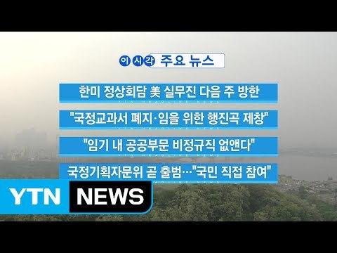 [YTN 실시간뉴스] 임기 내 공공부문 비정규직 없앤다 / YTN