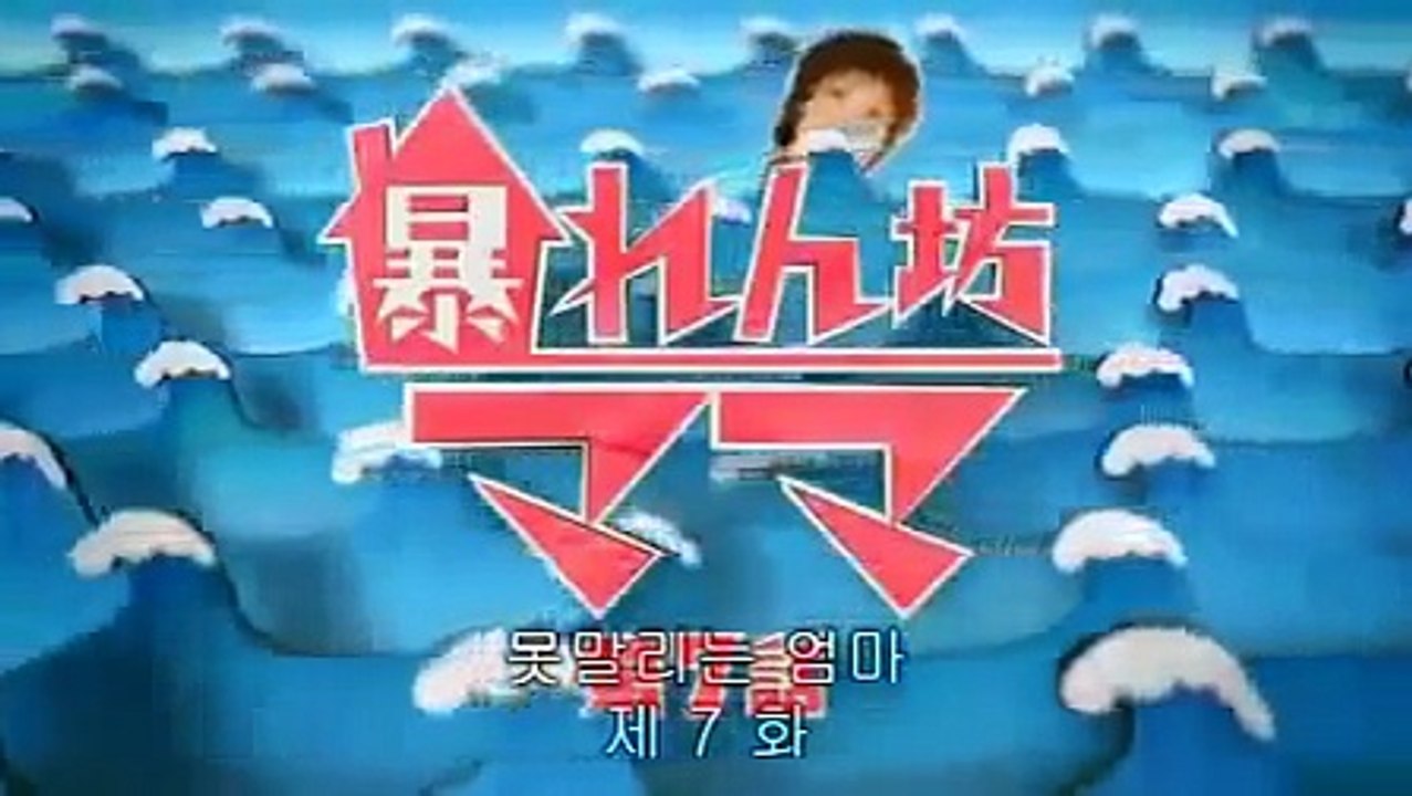 18 2007 망나니 엄마暴れん坊ママ 7화