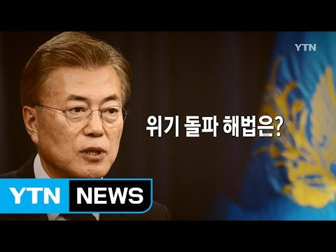 외교·안보 시험대 놓인 새 정부...위기 돌파 해법은? / YTN