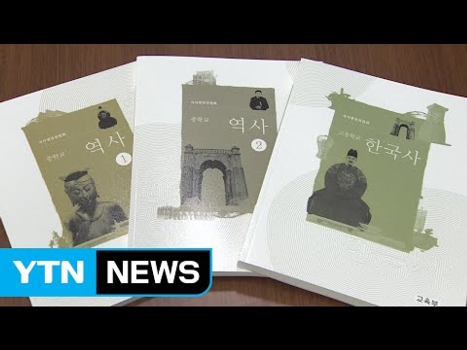 교과서 국정화 종지부...검정체제로 복원 / YTN