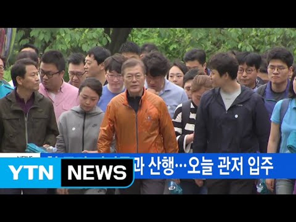 [YTN 실시간뉴스] 첫 주말 기자들과 산행...오늘 관저 입주 / YTN
