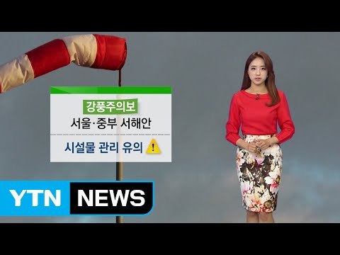 [날씨] 중부에 돌풍 동반 강한 비...시설물 관리 유의 / YTN