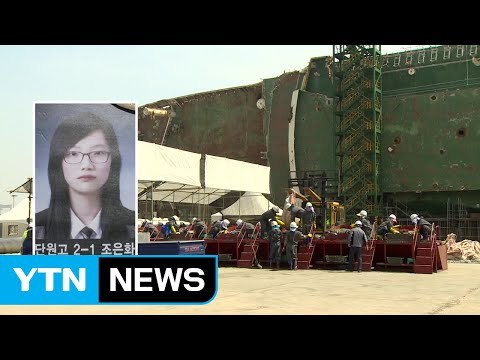 선체서 발견 유해 단원고 조은화 양 추정 / YTN