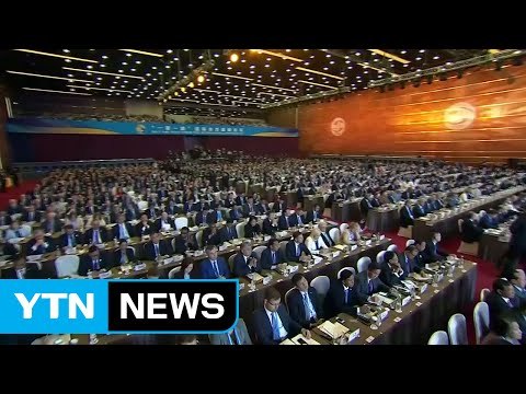 中 일대일로 포럼 개막...29개국 정상 참석 / YTN