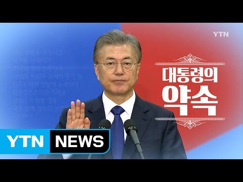 [89회 본방] 새 희망 새 출발, 대통령의 약속! / YTN