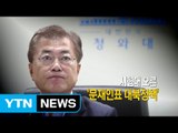 [영상] 시험대 오른 '문재인표 대북정책' / YTN