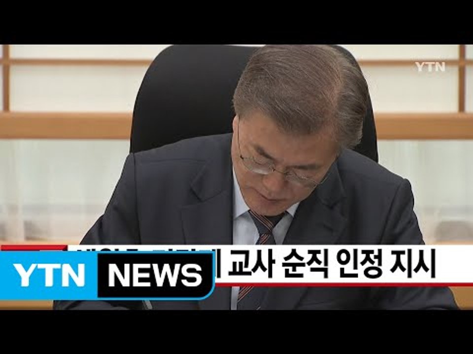 [YTN 실시간뉴스] 문재인 대통령, 세월호 기간제 교사 순직 인정 지시 / YTN