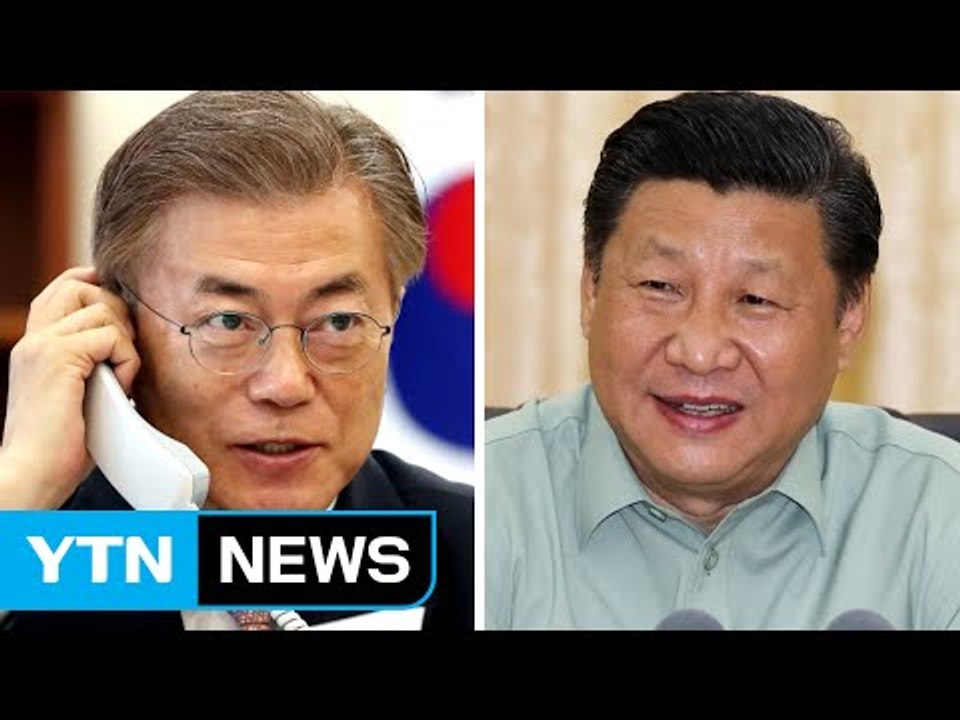 문 대통령, 시진핑과 통화..."사드·북핵 특사단 파견" / YTN
