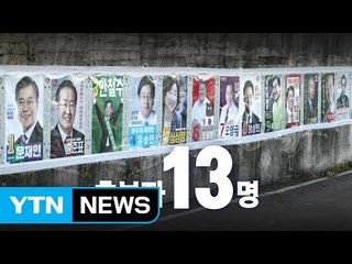 숫자로 보는 19대 '블록버스터' 대선 / YTN