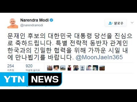 인도 총리, 한국어·영어로 문 대통령 당선 축하 / YTN