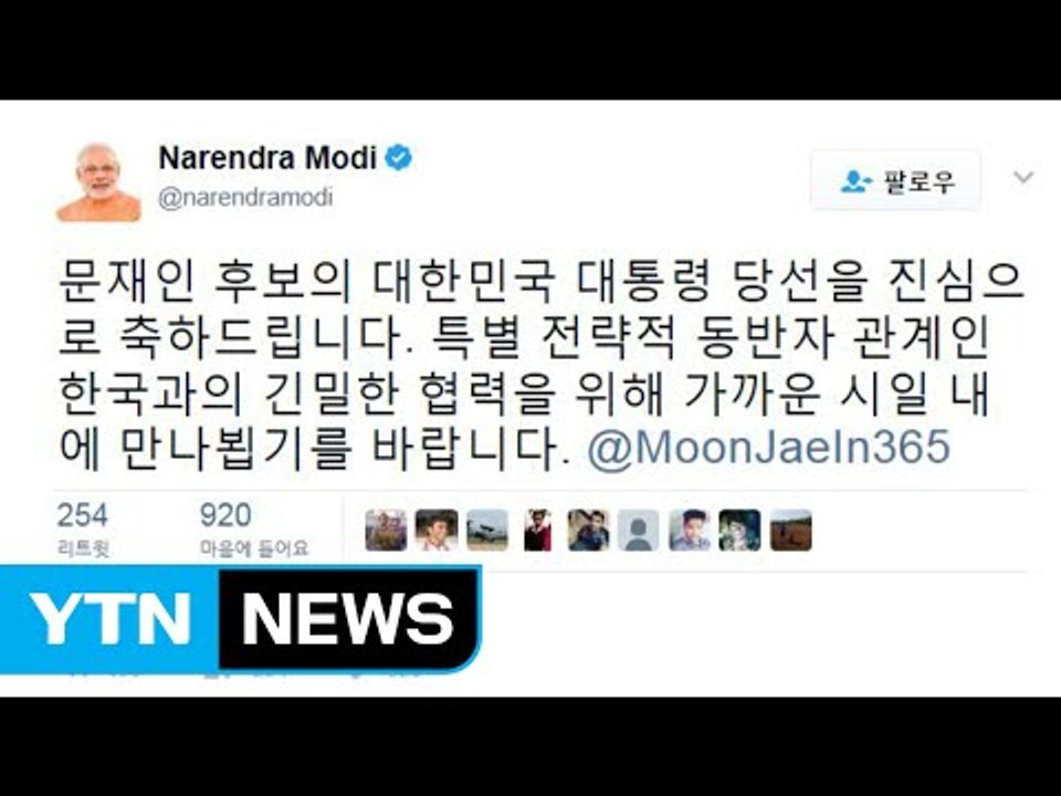 인도 총리, 한국어·영어로 문 대통령 당선 축하 / YTN