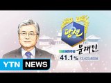 문재인, 득표율 41.1%...19대 대통령 당선 / YTN