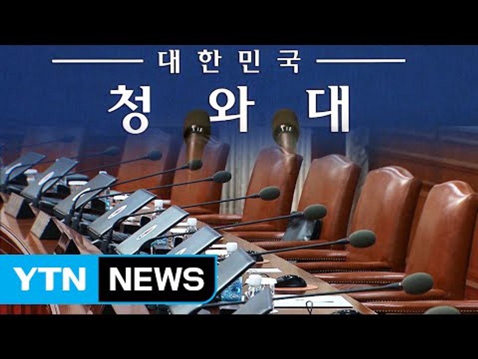'문재인 대통령' 이르면 오늘 청와대 참모진 발표 / YTN